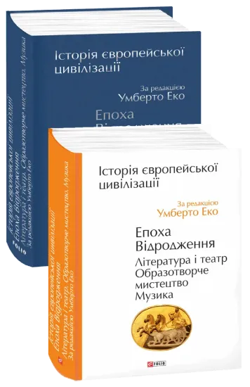 Изображение Історія європейської цивілізації. Епоха Відродження. Література і театр. Образотворче мистецтво. Музика