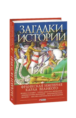  Зображення Загадки истории. Франкская империя Карла Великого 