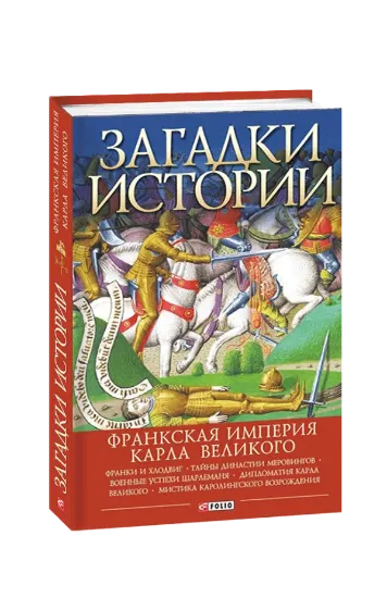 Изображение Загадки истории. Франкская империя Карла Великого