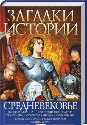  Зображення Загадки истории. Средневековье 