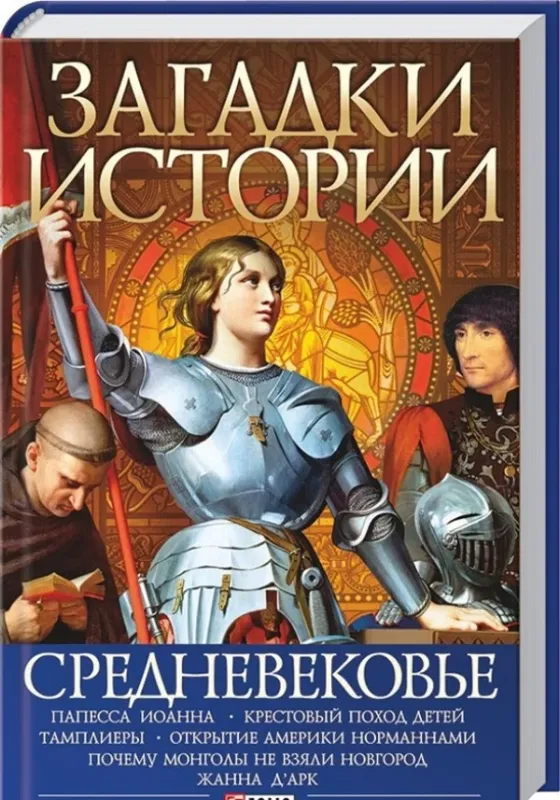 Изображение Загадки истории. Средневековье