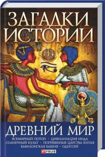 Зображення Загадки истории. Древний мир