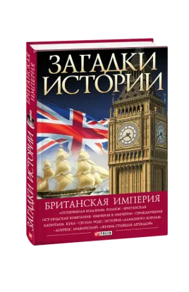  Зображення Загадки истории. Британская империя 