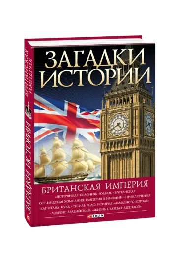 Изображение Загадки истории. Британская империя
