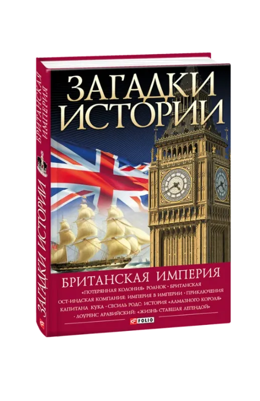 Изображение Загадки истории. Британская империя