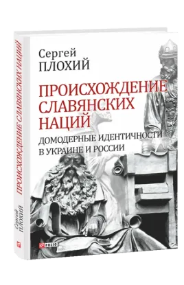  Зображення Происхождение славянских наций. Домодерные идентичности в Украине и России 