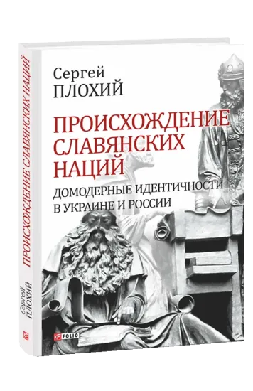 Зображення Происхождение славянских наций. Домодерные идентичности в Украине и России