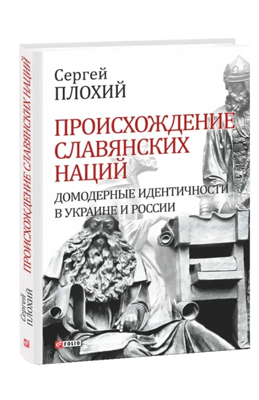 Зображення Происхождение славянских наций. Домодерные идентичности в Украине и России