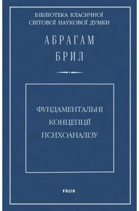  Зображення Фундаментальні концепції психоаналізу 
