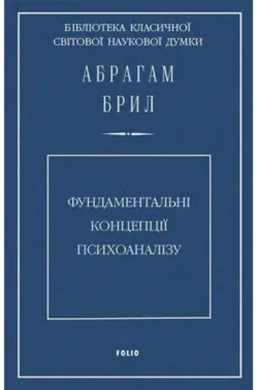 Изображение Фундаментальні концепції психоаналізу