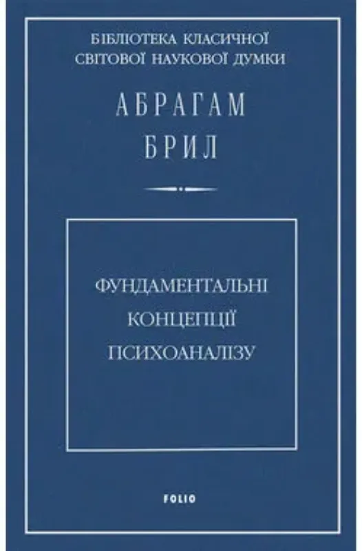 Зображення Фундаментальні концепції психоаналізу