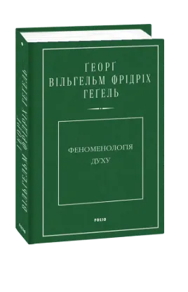  Зображення Феноменологія духу 