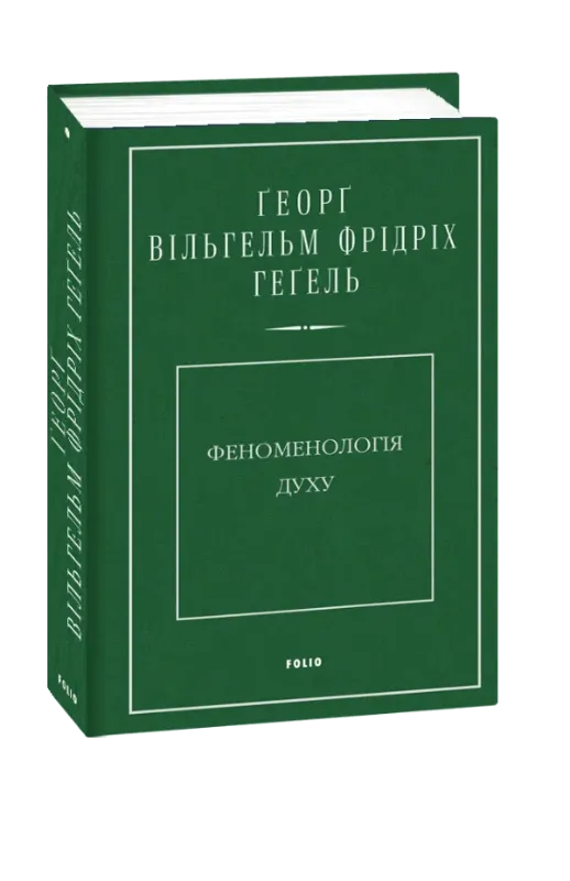 Зображення Феноменологія духу