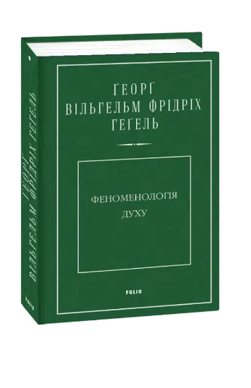 Зображення Феноменологія духу