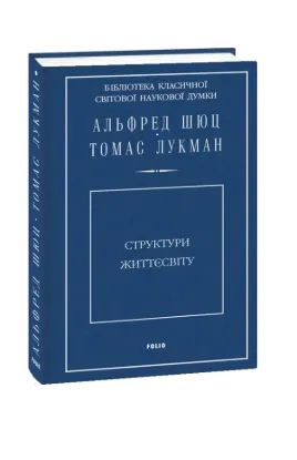  Зображення Структури життєсвіту 