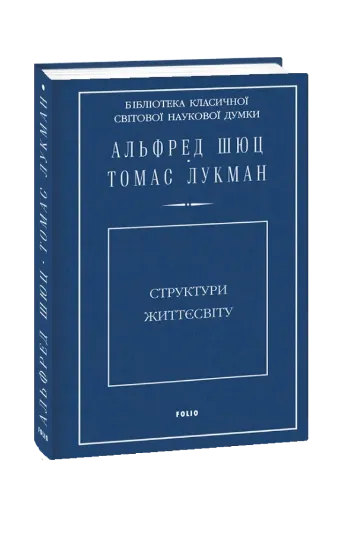 Изображение Структури життєсвіту