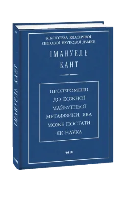  Зображення Пролегомени до кожної майбутньої метафізики, яка може постати як наука 