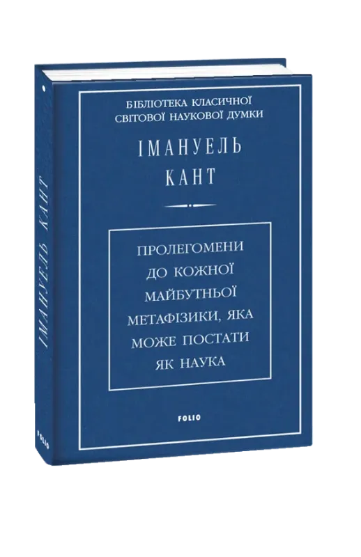 Зображення Пролегомени до кожної майбутньої метафізики, яка може постати як наука