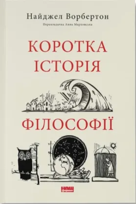 Книга Коротка історія філософії. Автор Ворбертон Н.