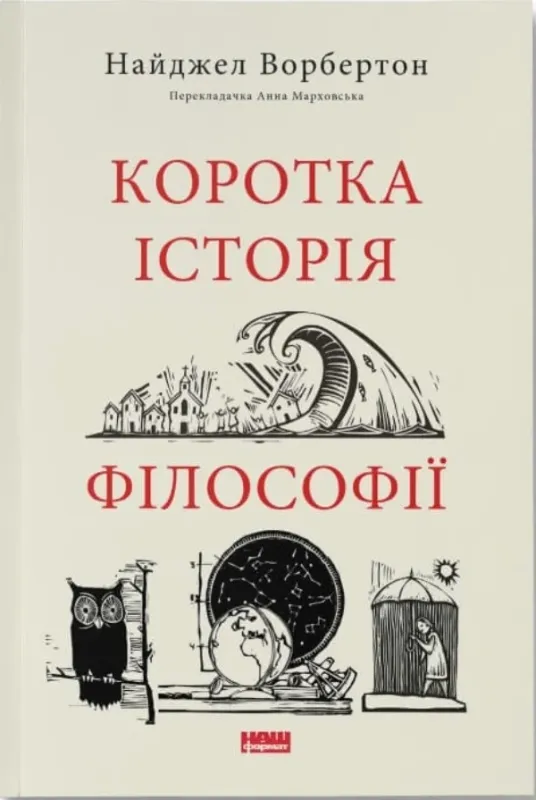 Книга Коротка історія філософії. Автор Ворбертон Н.