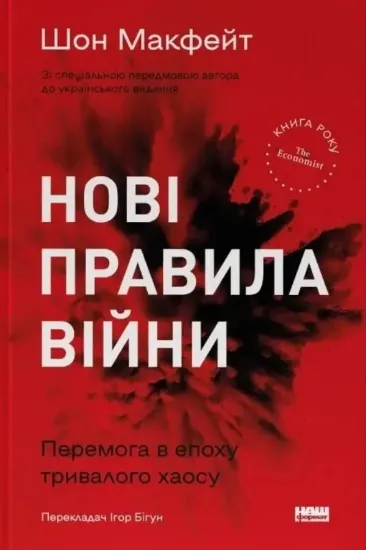 Книга Нові правила війни. Перемога в епоху тривалого хаосу. Автор Макфейт Ш.