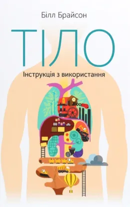 Книга Тіло. Інструкція з використання. Автор Брайсон Б.