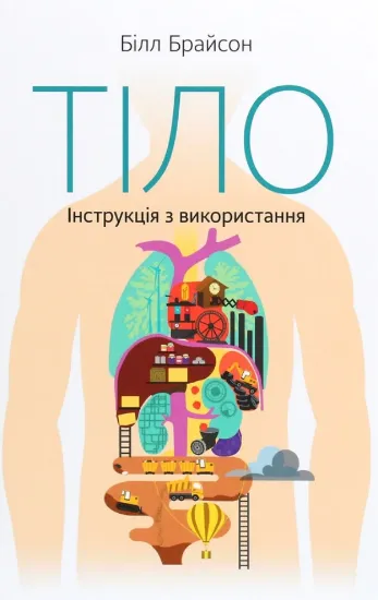 Книга Тіло. Інструкція з використання. Автор Брайсон Б.