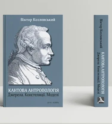 Книга Кантова антропологія. Джерела. Констеляції. Моделі.. Автор Козловський В.