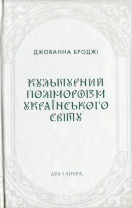 Книга Культурний поліморфізм українського світу. Автор Броджі Д.
