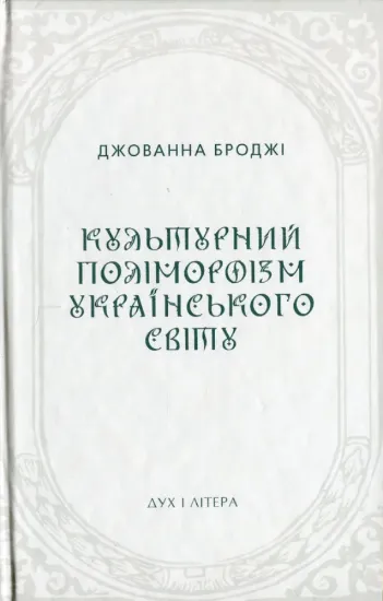 Книга Культурний поліморфізм українського світу. Автор Броджі Д.