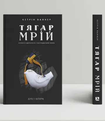Книга Тягар мрій. Історія та ідентичність у пострадянській Україні. Автор Ваннер К.