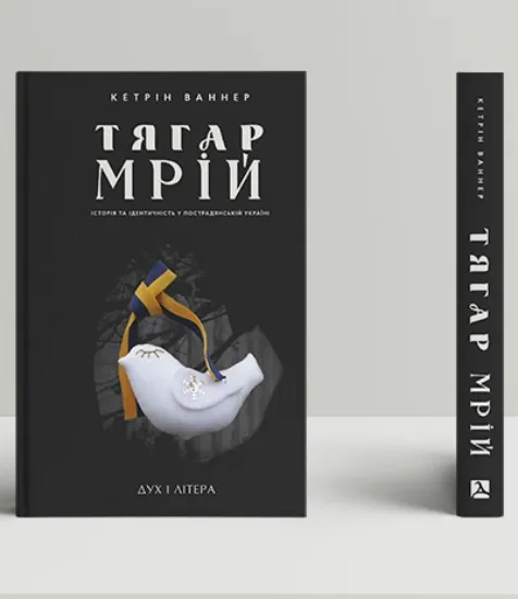 Книга Тягар мрій. Історія та ідентичність у пострадянській Україні. Автор Ваннер К.