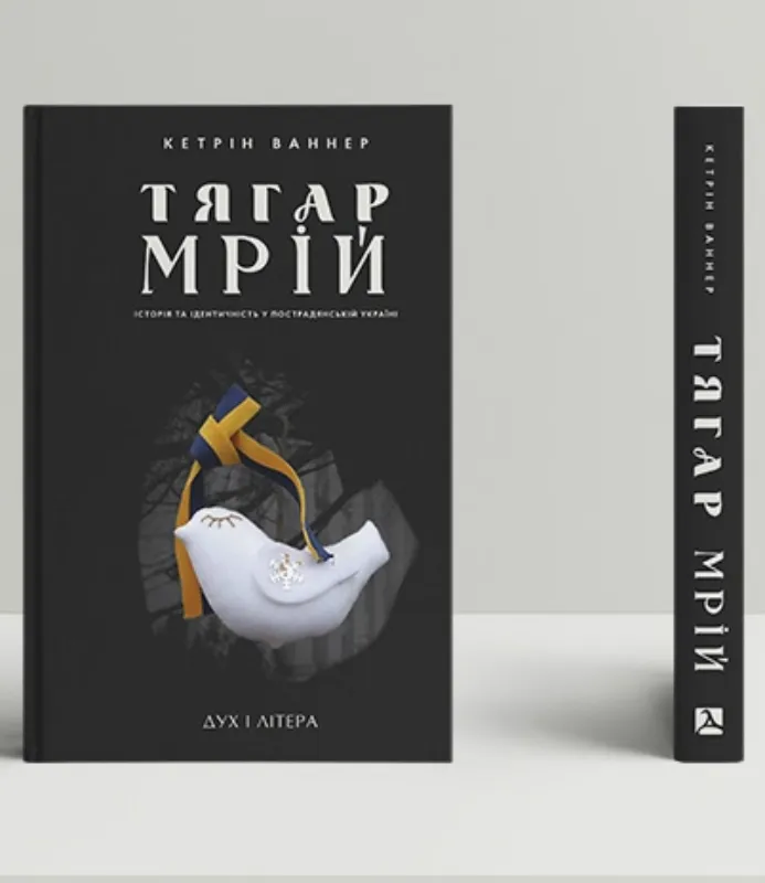 Книга Тягар мрій. Історія та ідентичність у пострадянській Україні. Автор Ваннер К.