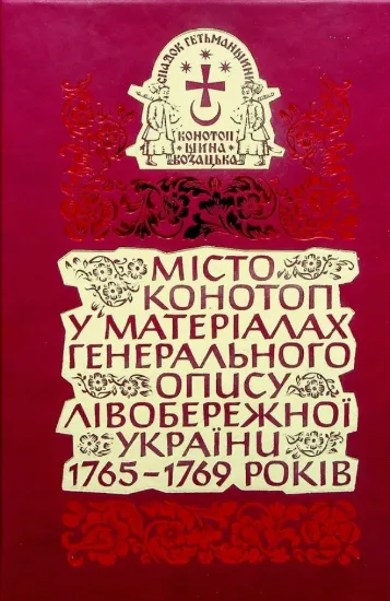 Книга Місто Конотоп у матеріалах генерального опису Лівобережної України 1765–1769 років. Книга 1. Козацька старшина та духовенство. Автор Тригуб О.