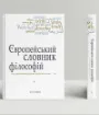 Книга Європейський словник філософій. Лексикон неперекладностей (Комплект 4 томи). Издательство Дух і літера