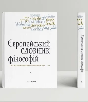 Книга Європейський словник філософій. Лексикон неперекладностей (Комплект 4 томи). Издательство Дух і літера