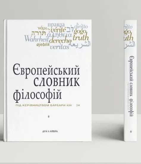 Книга Європейський словник філософій. Лексикон неперекладностей (Комплект 4 томи). Издательство Дух і літера