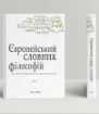 Книга Європейський словник філософій. Лексикон неперекладностей (Комплект 4 томи). Издательство Дух і літера