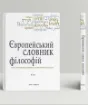 Книга Європейський словник філософій. Лексикон неперекладностей (Комплект 4 томи). Издательство Дух і літера