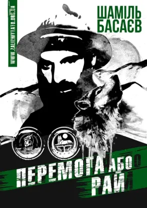 Книга Перемога або Рай. Автор Басаєв Ш.