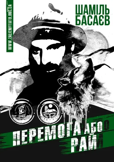 Книга Перемога або Рай. Автор Басаєв Ш.
