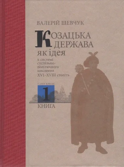 Книга Козацька держава як ідея в системі суспільно-політичного мислення XVI–XVIII століть. У двох книгах. Издательство Кліо