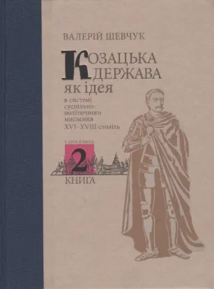 Книга Козацька держава як ідея в системі суспільно-політичного мислення XVI–XVIII століть. У двох книгах. Издательство Кліо