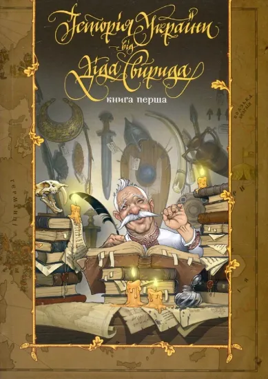 Книга Історія України від Діда Свирида. У трьох книга. Автор Дід Свирид
