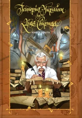Книга Історія України від Діда Свирида. У трьох книга. Автор Дід Свирид