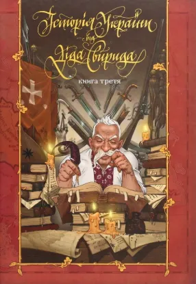 Книга Історія України від Діда Свирида. У трьох книга. Автор Дід Свирид