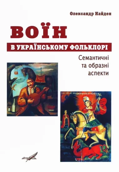 Книга Воїн в українському фольклорі. Семантичні та образні аспекти. Автор Найден О. С.