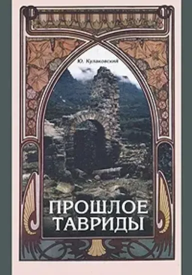 Книга Прошлое Тавриды. Автор Кулаковский Ю.