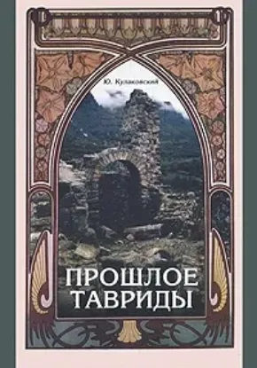 Книга Прошлое Тавриды. Автор Кулаковский Ю.