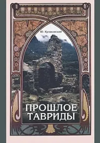 Книга Прошлое Тавриды. Автор Кулаковский Ю.